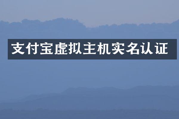 支付宝虚拟主机实名认证