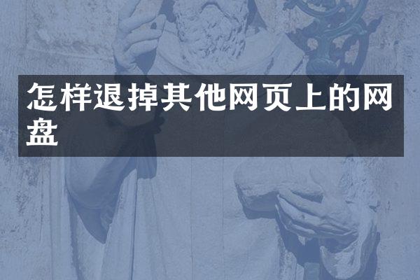 怎样退掉其他网页上的网盘