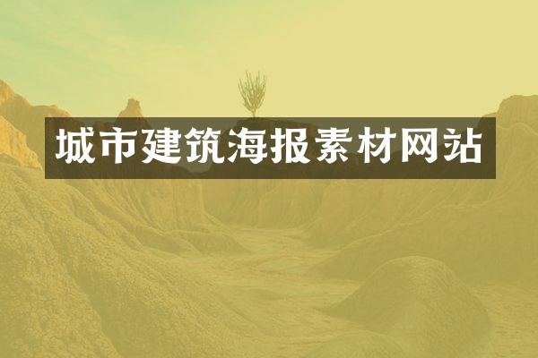 城市建筑海报素材网站