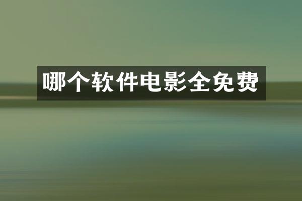 哪个软件电影全免费