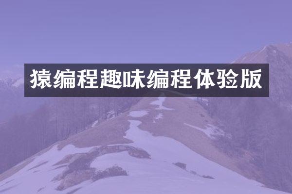 猿编程趣味编程体验版