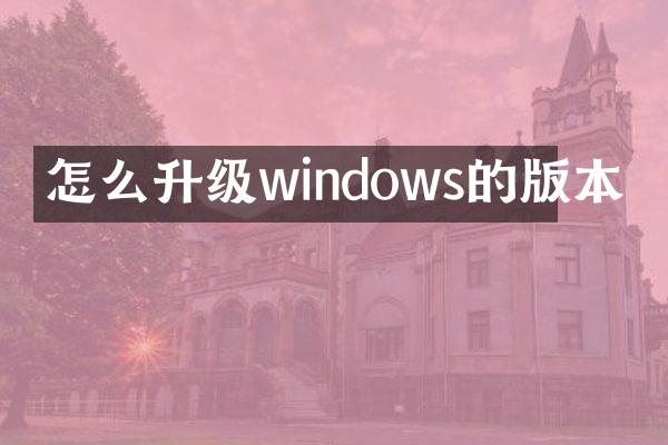 怎么升级windows的版本