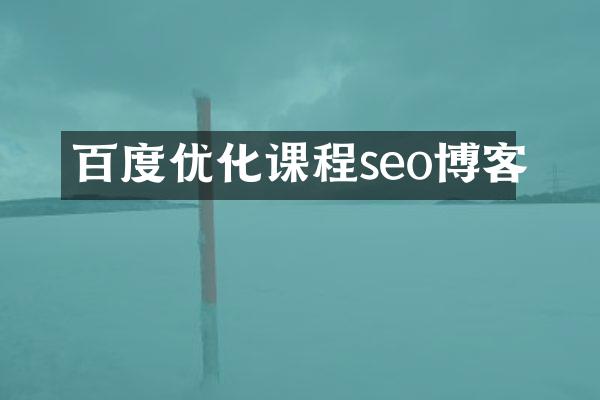 百度优化课程seo博客