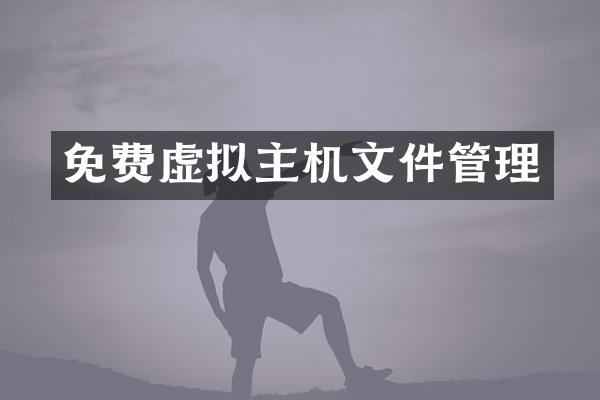 免费虚拟主机文件管理