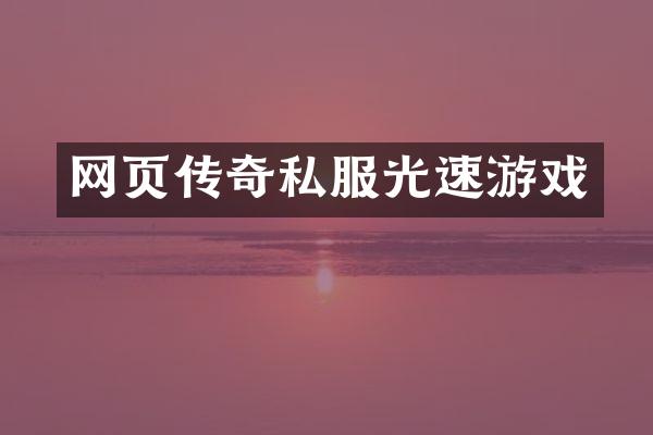 网页传奇私服光速游戏