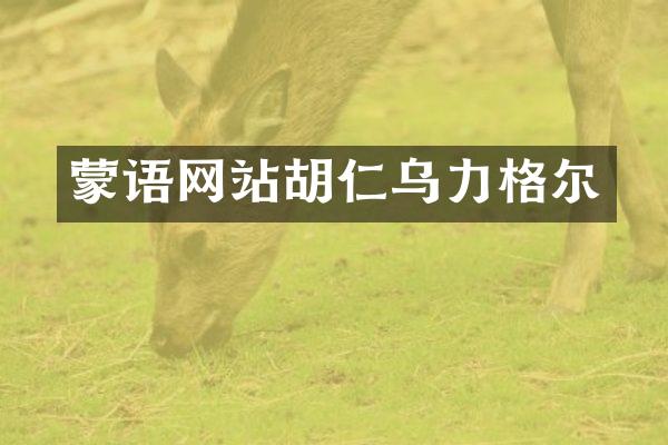 蒙语网站胡仁乌力格尔