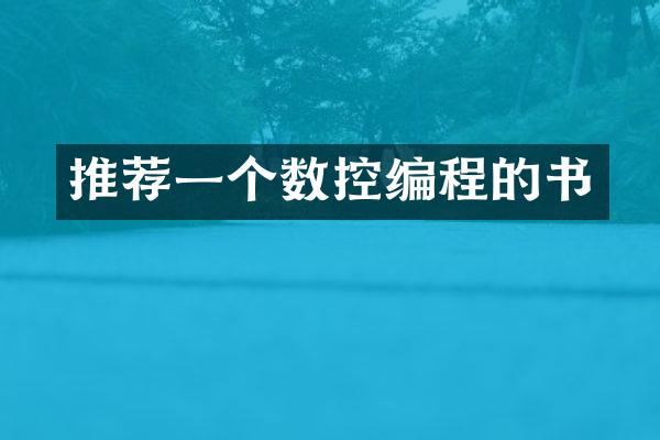 推荐一个数控编程的书