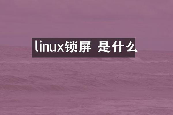 linux锁屏 是什么