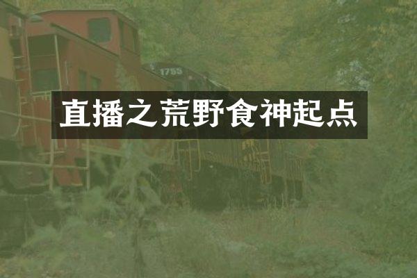 直播之荒野食神起点