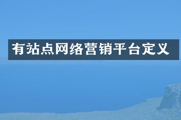有站点网络营销平台定义