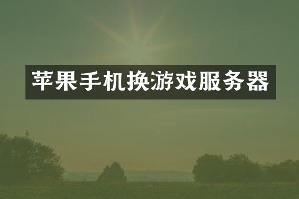 苹果手机换游戏服务器