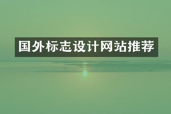 国外标志设计网站推荐