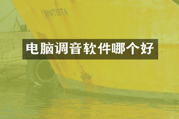 电脑调音软件哪个好