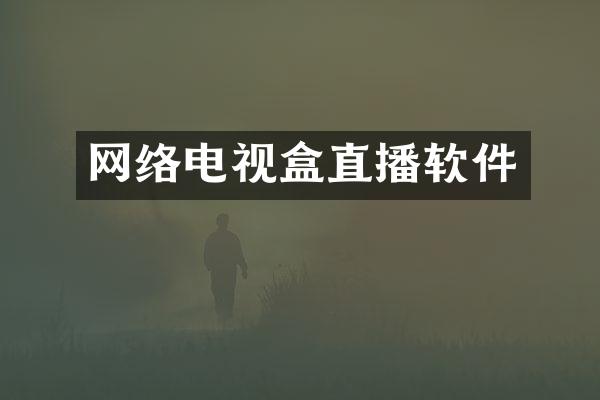 网络电视盒直播软件