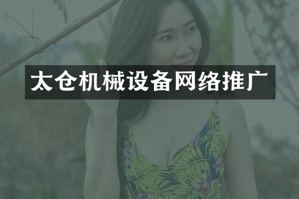 太仓机械设备网络推广