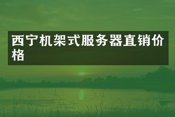 西宁机架式服务器直销价格