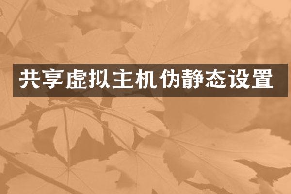 共享虚拟主机伪静态设置