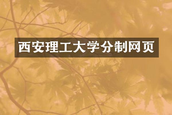西安理工大学分制网页