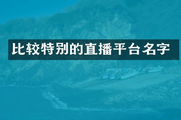 比较特别的直播平台名字