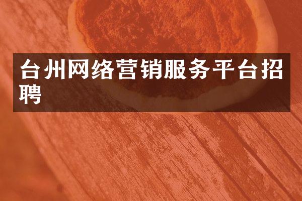 台州网络营销服务平台招聘