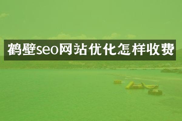 鹤壁seo网站优化怎样收费
