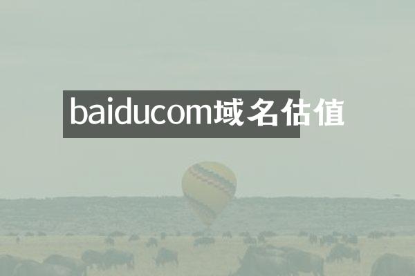 baiducom域名估值