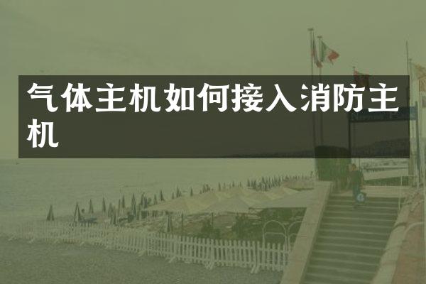 气体主机如何接入消防主机