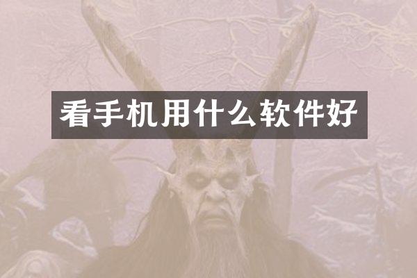 看手机用什么软件好