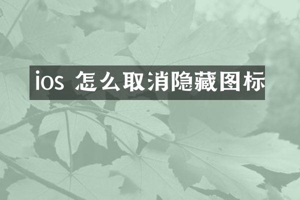 ios 怎么取消隐藏图标