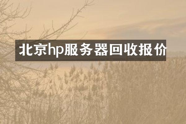 北京hp服务器回收报价