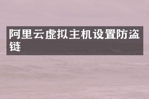 阿里云虚拟主机设置防盗链