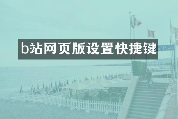 b站网页版设置快捷键