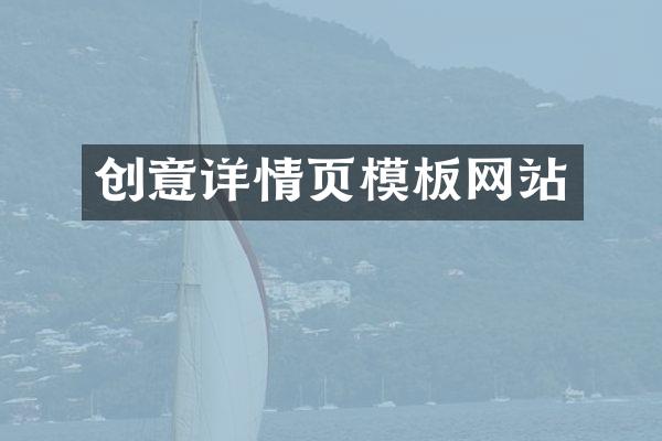 创意详情页模板网站