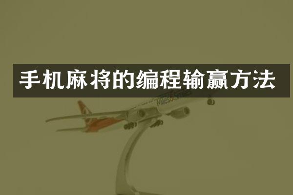 手机麻将的编程输赢方法