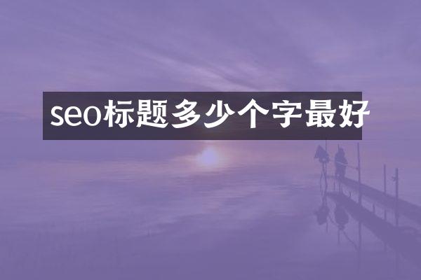 seo标题多少个字最好