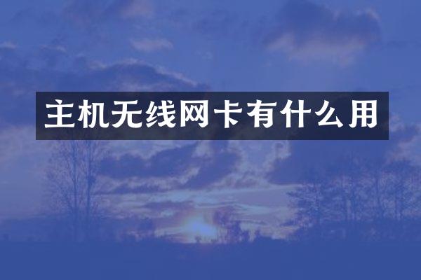 主机无线网卡有什么用