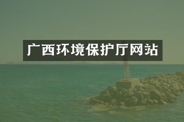广西环境保护厅网站