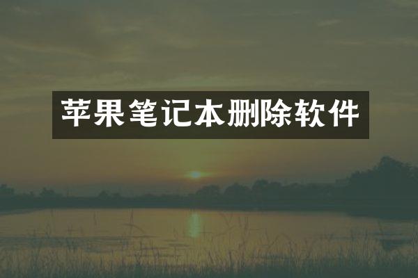 苹果笔记本删除软件