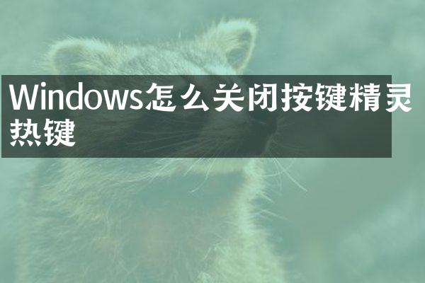 Windows怎么关闭按键精灵的热键