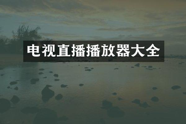 电视直播播放器大全
