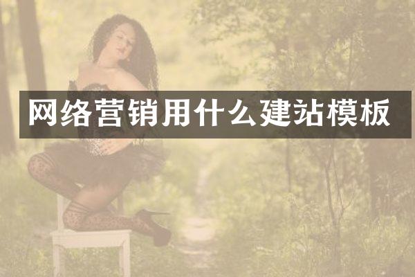 网络营销用什么建站模板