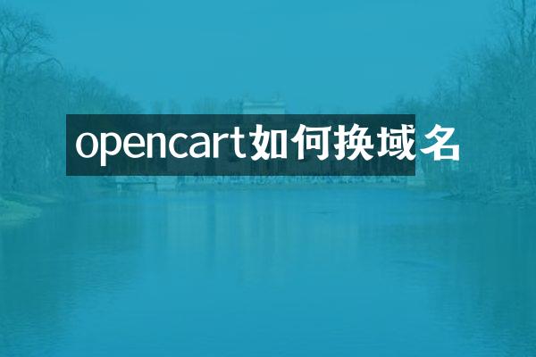 opencart如何换域名