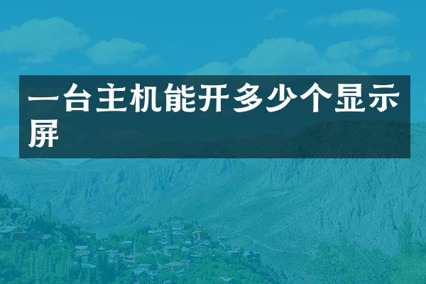 一台主机能开多少个显示屏