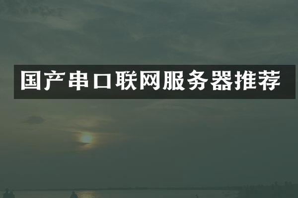 国产串口联网服务器推荐
