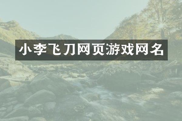 小李飞刀网页游戏网名