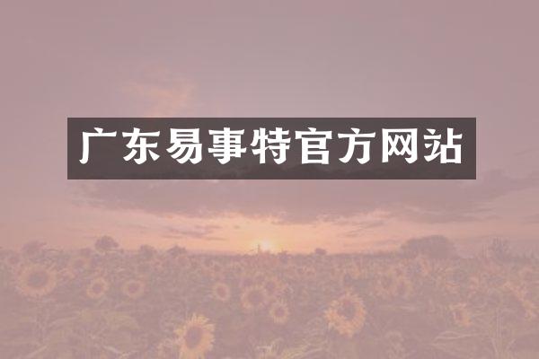 广东易事特官方网站