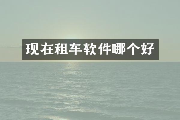 现在租车软件哪个好