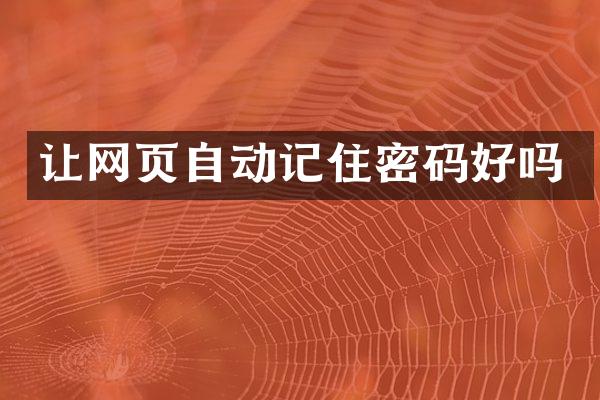 让网页自动记住密码好吗