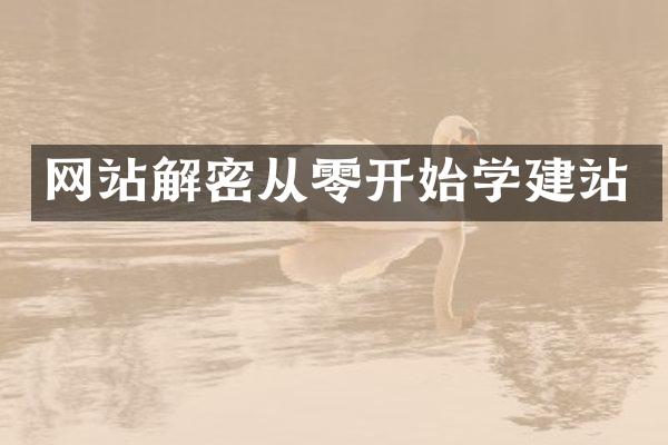 网站解密从零开始学建站