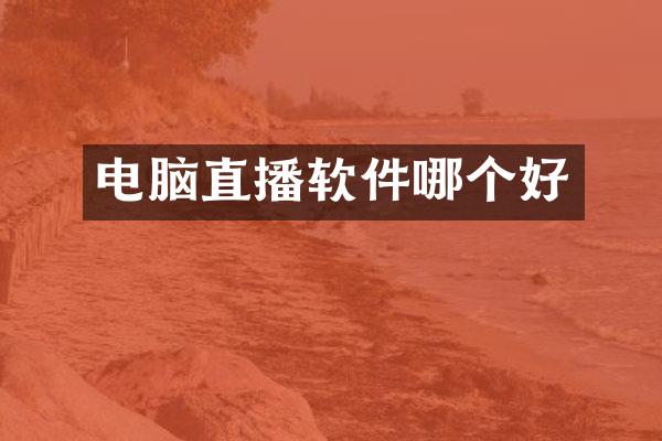 电脑直播软件哪个好